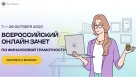 Всероссийский онлайн-зачет по финансовой грамотности