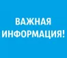Важная информация