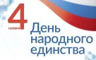 Поздравление с Днём народного единства!