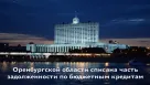 Оренбургской области списана часть задолженности  по бюджетным кредитам