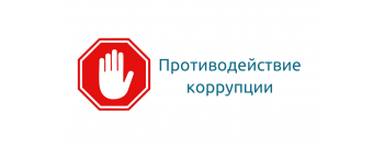 Противодействие коррупции