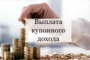 Выплата купонного долга