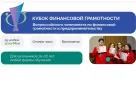 Оренбургские школьники смогут принять участие в Федеральном кубке по финансовой грамотности