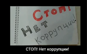 Видео-ролик представленный на конкурс "Мы против коррупции!" (1 место)