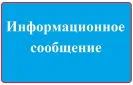 Информационное сообщение министерства финансов Оренбургской области о проведении отбора заявок кредитных организаций на заключение договора банковского депозита