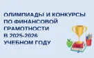 Олимпиады и конкурсы по финансовой грамотности  в 2025-2026 учебном году