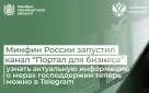 Минфин России запустил Telegram-канал «Портал для бизнеса»