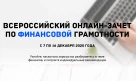 Всероссийский онлайн - зачет по финансовой грамотности