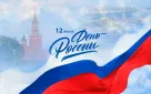 Поздравление с Днём России!