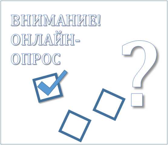 Опрос - онлайн