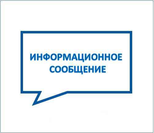 Информационное сообщение
