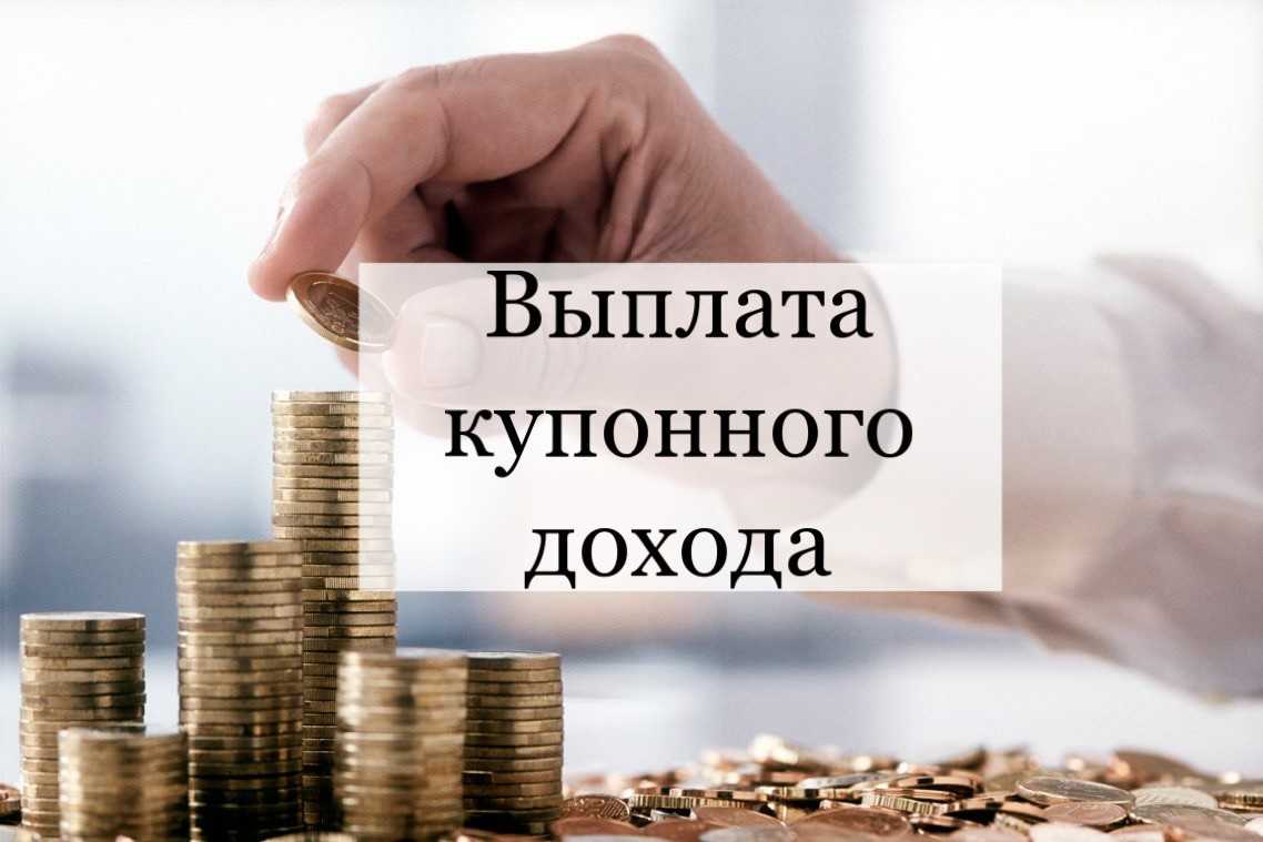Выплата купонного долга