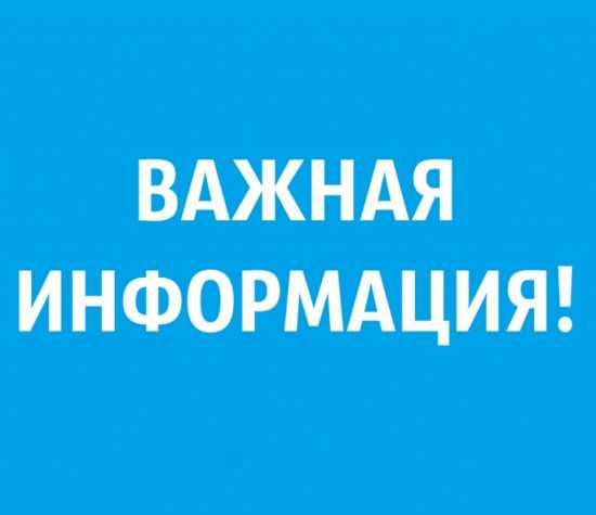 Важная информация