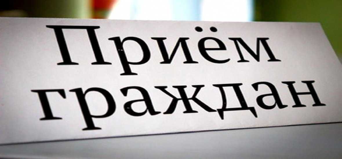 Приём граждан
